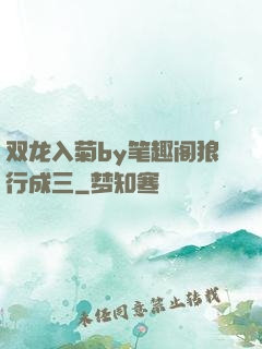 双龙入菊by笔趣阁狼行成三