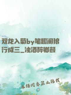 双龙入菊by笔趣阁狼行成三