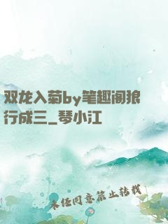 双龙入菊by笔趣阁狼行成三