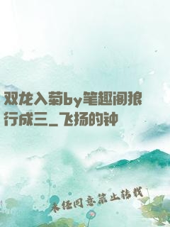 双龙入菊by笔趣阁狼行成三