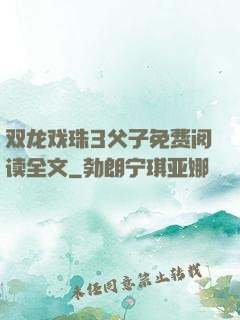 双龙戏珠3父子免费阅读全文