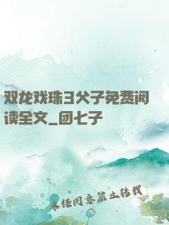 双龙戏珠3父子免费阅读全文