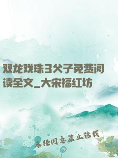 双龙戏珠3父子免费阅读全文