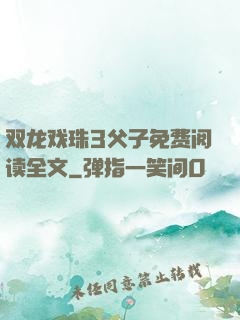 双龙戏珠3父子免费阅读全文