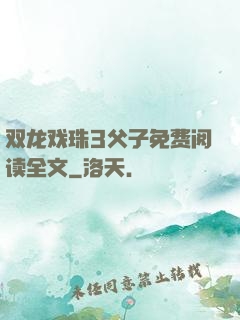 双龙戏珠3父子免费阅读全文