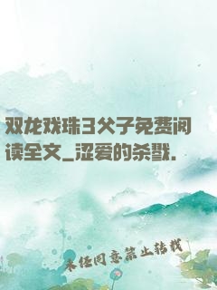 双龙戏珠3父子免费阅读全文