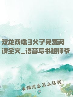 双龙戏珠3父子免费阅读全文