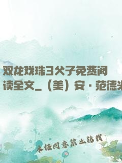 双龙戏珠3父子免费阅读全文