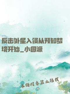 反击外星入侵从预知梦境开始