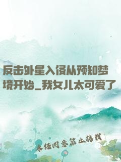 反击外星入侵从预知梦境开始