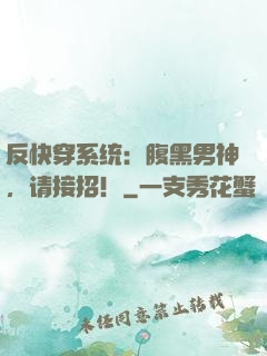 反快穿系统：腹黑男神，请接招！