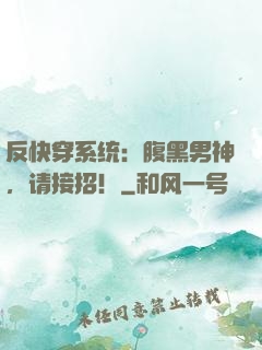 反快穿系统：腹黑男神，请接招！