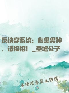 反快穿系统：腹黑男神，请接招！