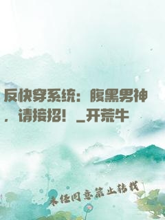 反快穿系统：腹黑男神，请接招！
