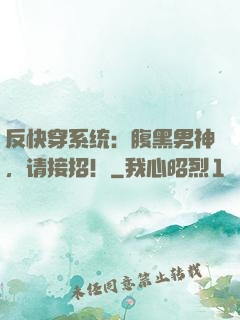 反快穿系统：腹黑男神，请接招！