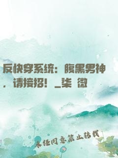 反快穿系统：腹黑男神，请接招！