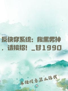 反快穿系统：腹黑男神，请接招！