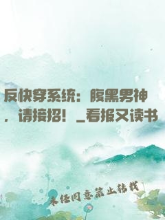反快穿系统：腹黑男神，请接招！