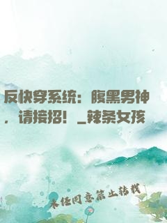 反快穿系统：腹黑男神，请接招！