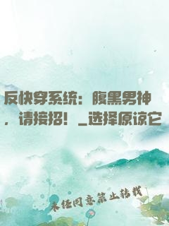 反快穿系统：腹黑男神，请接招！