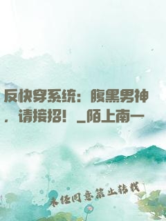 反快穿系统：腹黑男神，请接招！