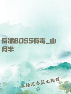 反派BOSS有毒