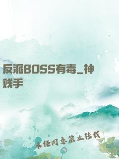 反派BOSS有毒