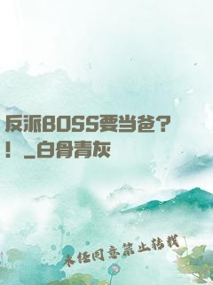 反派BOSS要当爸？！