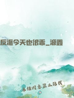 反派今天也很乖