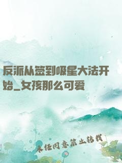 反派从签到吸星大法开始