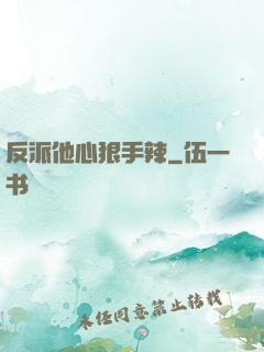 反派他心狠手辣