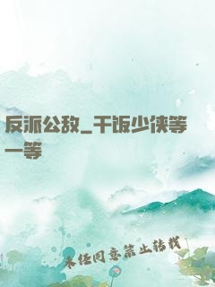 反派公敌