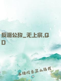 反派公敌
