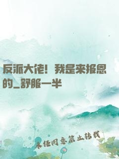 反派大佬！我是来报恩的