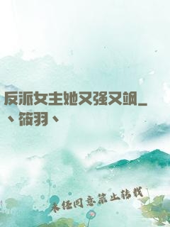 反派女主她又强又飒