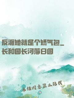 反派她就是个娇气包