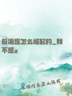 反派是怎么崛起的