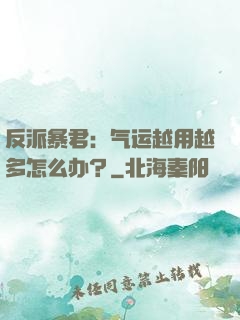 反派暴君：气运越用越多怎么办？