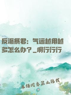 反派暴君：气运越用越多怎么办？