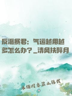 反派暴君：气运越用越多怎么办？