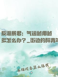 反派暴君：气运越用越多怎么办？