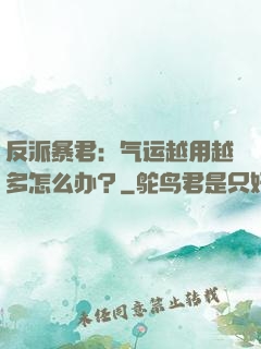 反派暴君：气运越用越多怎么办？