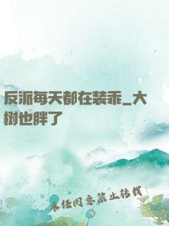 反派每天都在装乖