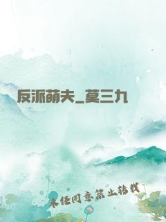 反派萌夫