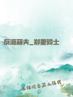 反派萌夫