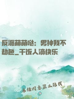 反派萌萌哒：男神我不劫色