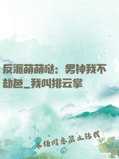 反派萌萌哒：男神我不劫色