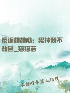 反派萌萌哒：男神我不劫色