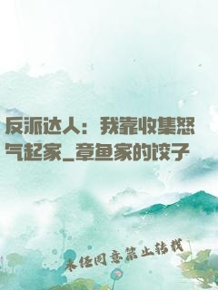 反派达人：我靠收集怒气起家