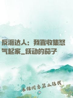 反派达人：我靠收集怒气起家